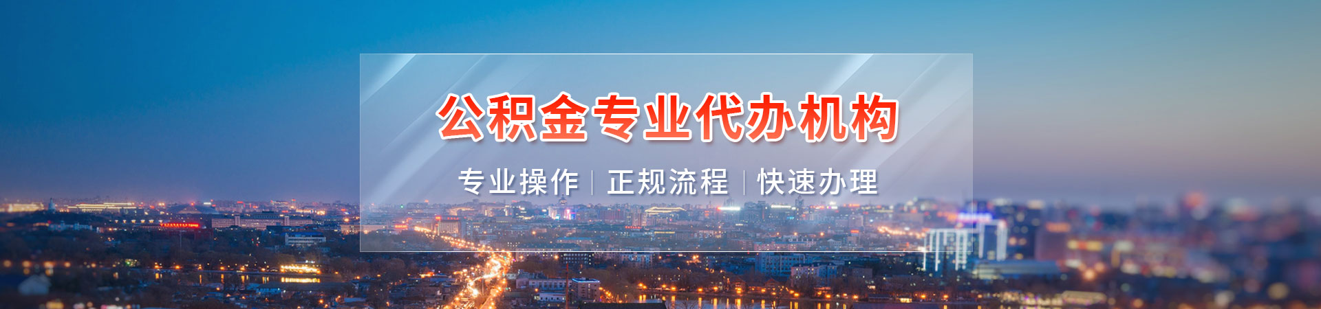 上海大额公积金提取代办_正规机构_资料保密_不成功不收费